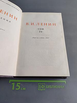 В. И. Ленин. Том 24. Апрель - июнь 1917