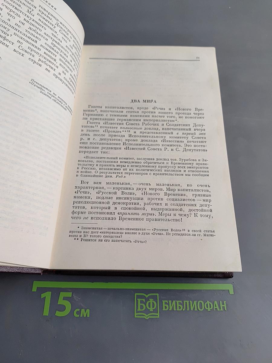 В. И. Ленин. Том 24. Апрель - июнь 1917