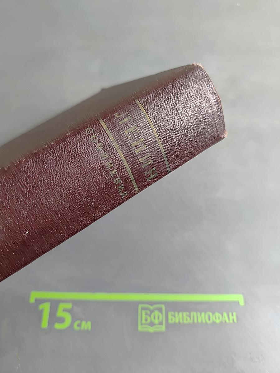 В. И. Ленин. Том 24. Апрель - июнь 1917