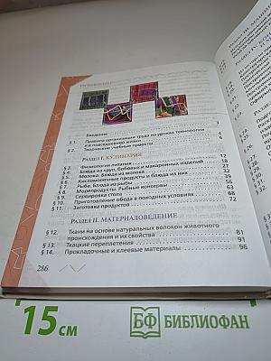 Технология. Обслуживающий труд для 6 класса