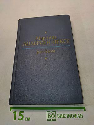 Рассказы