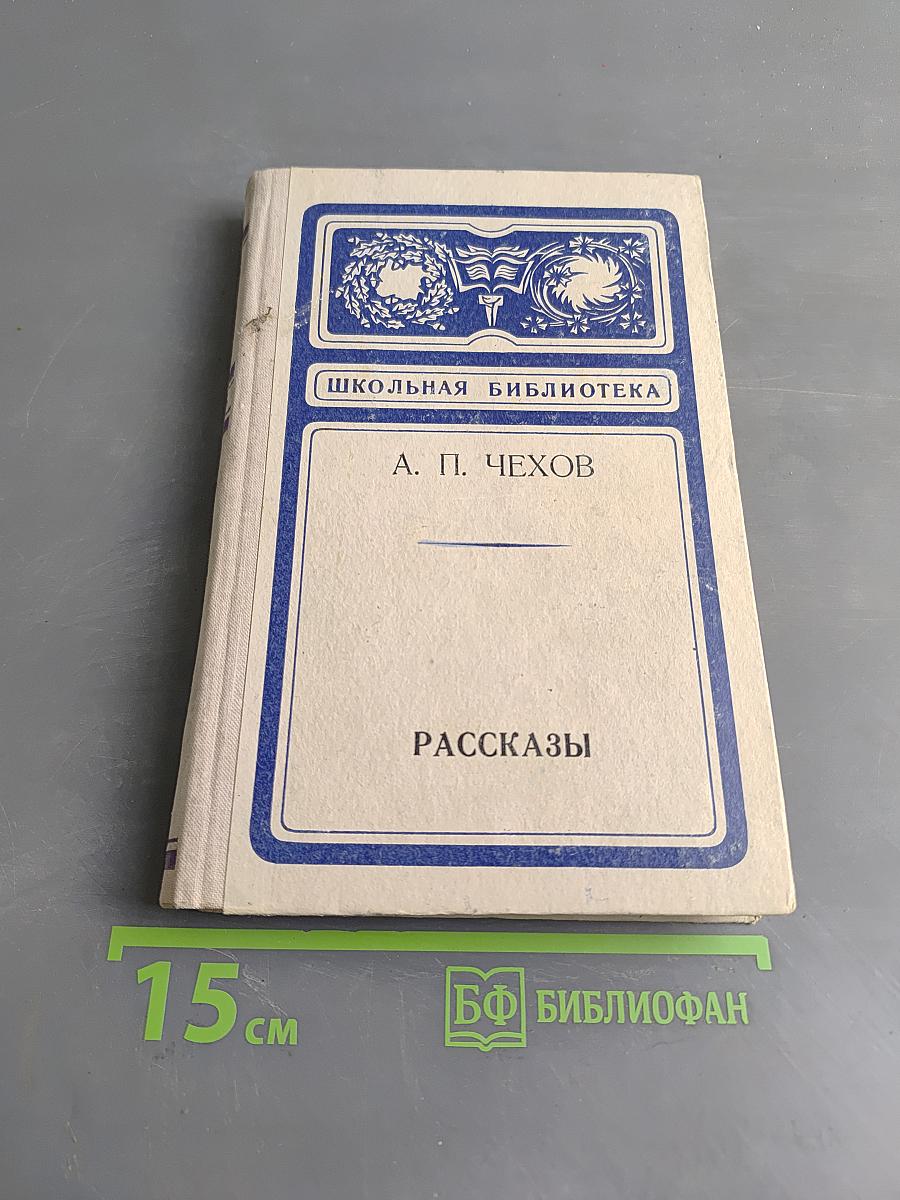 Рассказы (Школьная библиотека)