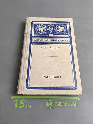 Рассказы (Школьная библиотека)