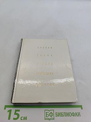 Архитектурно-художественные памятники Еревана, Гарни, Гегарда, Эчмиадзина, Аштарака
