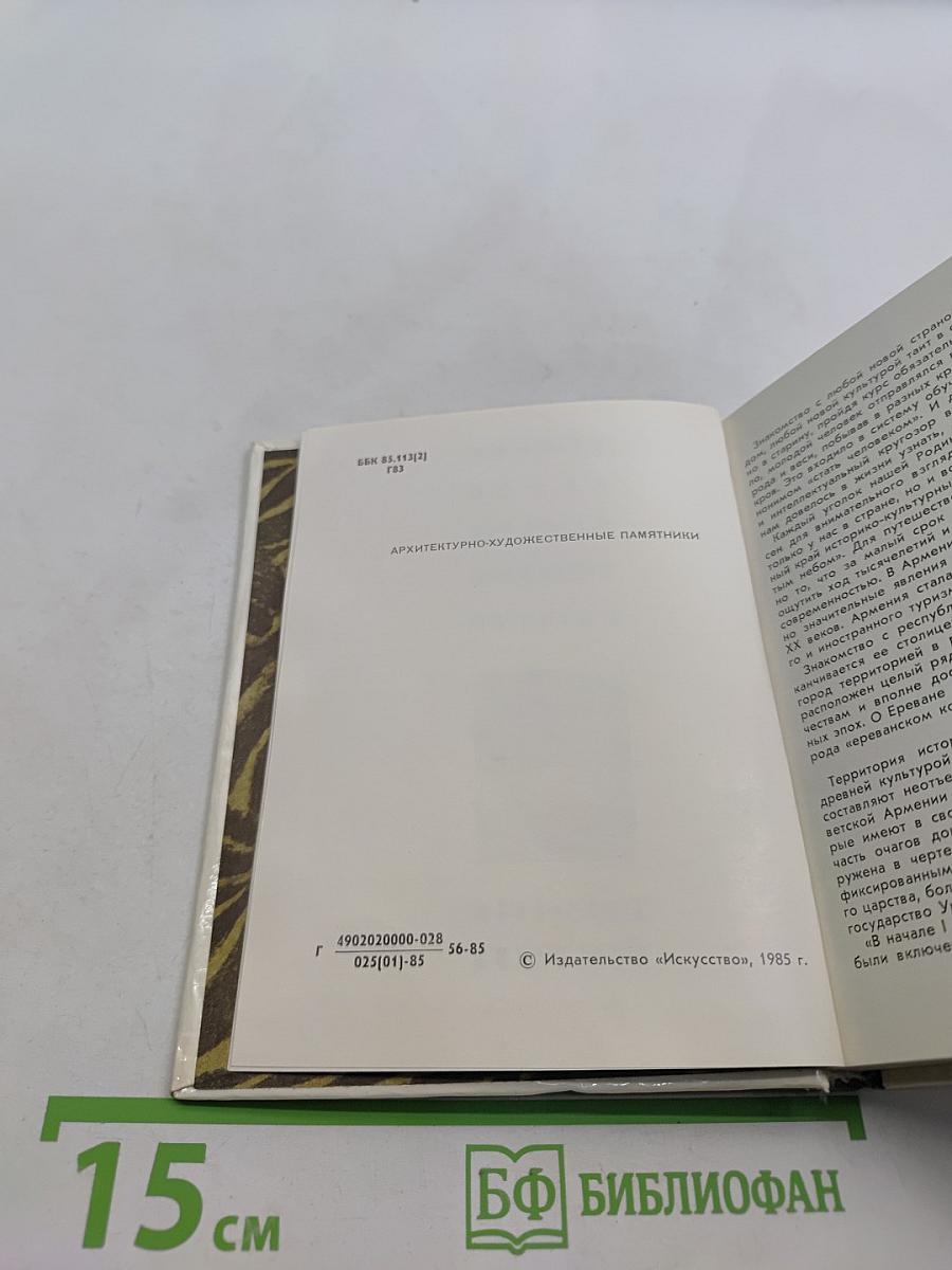 Архитектурно-художественные памятники Еревана, Гарни, Гегарда, Эчмиадзина, Аштарака
