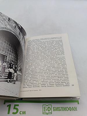Архитектурно-художественные памятники Еревана, Гарни, Гегарда, Эчмиадзина, Аштарака