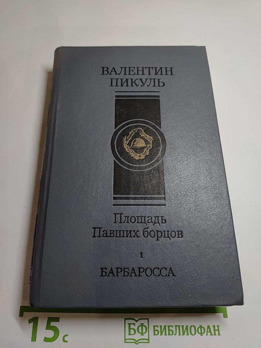 Площадь Павших борцов. Том I. Барбаросса