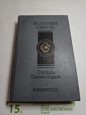 Площадь Павших борцов. Том I. Барбаросса