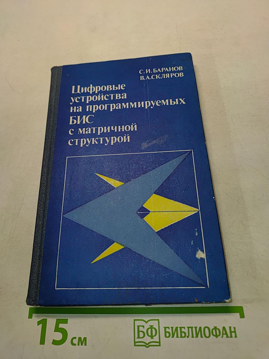 Цифровые устройства на программируемых БИС с матричной структурой