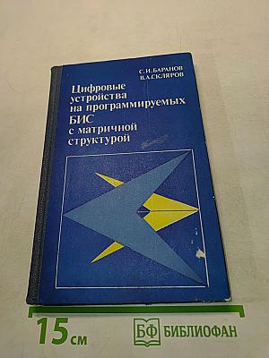 Цифровые устройства на программируемых БИС с матричной структурой