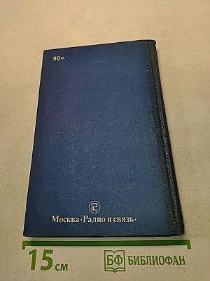 Цифровые устройства на программируемых БИС с матричной структурой