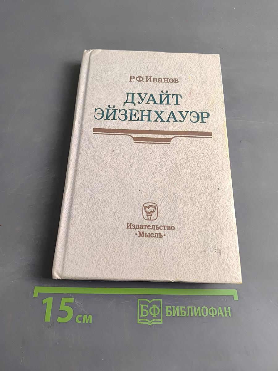 Дуайт Эйзенхауэр