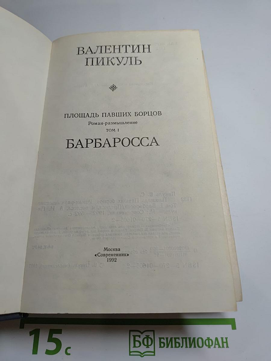Площадь Павших борцов. Том I. Барбаросса