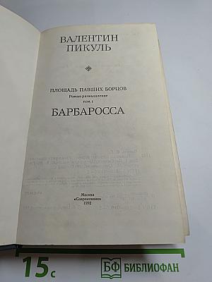 Площадь Павших борцов. Том I. Барбаросса