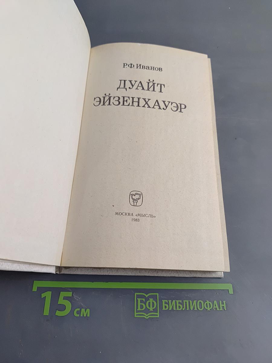 Дуайт Эйзенхауэр