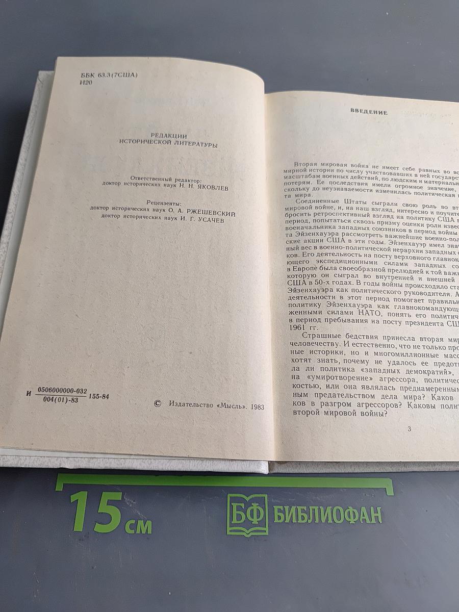 Дуайт Эйзенхауэр