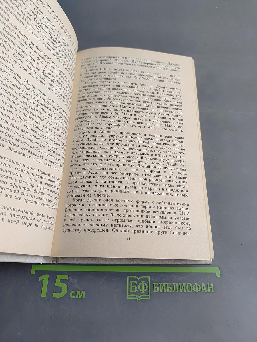 Дуайт Эйзенхауэр