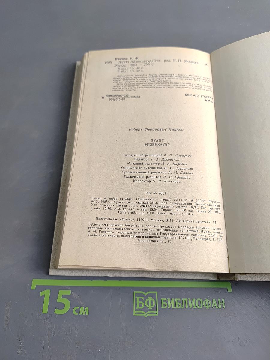 Дуайт Эйзенхауэр