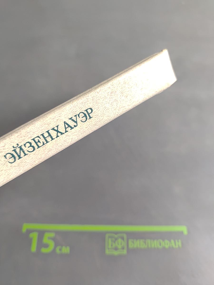 Дуайт Эйзенхауэр