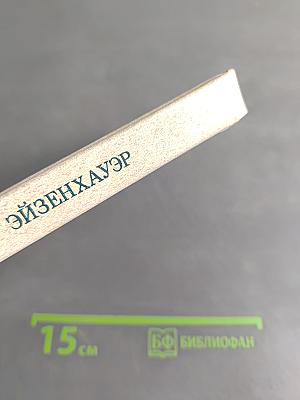 Дуайт Эйзенхауэр