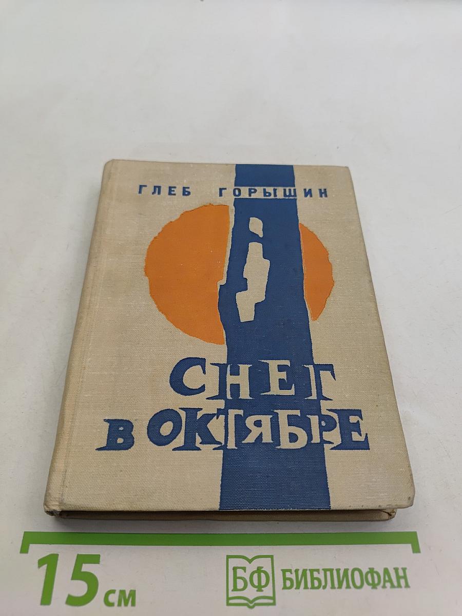 Снег в октябре