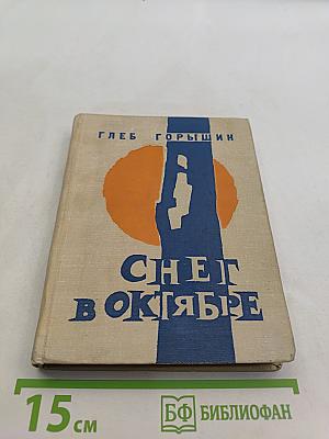 Снег в октябре