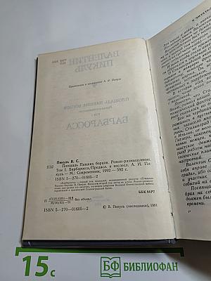 Площадь Павших борцов. Том I. Барбаросса