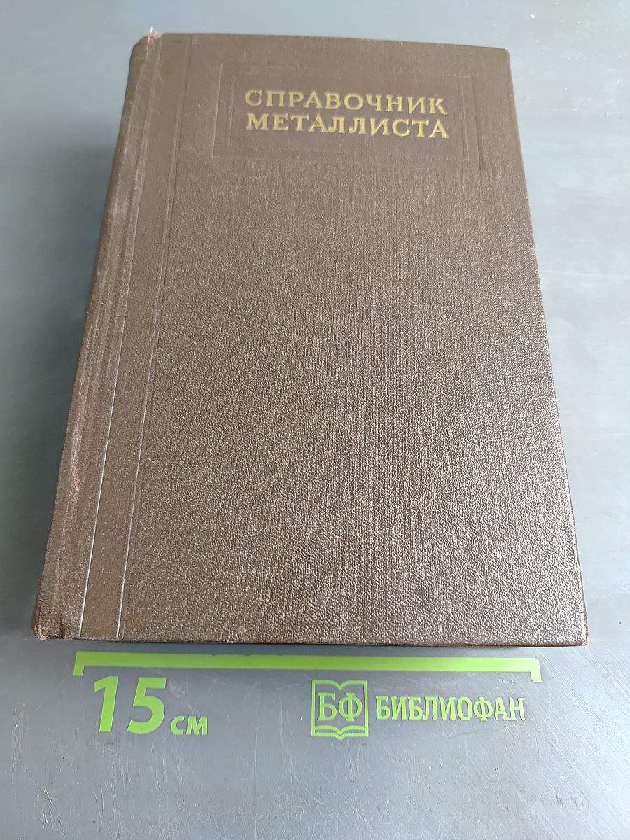 Справочник металлиста. Том 2