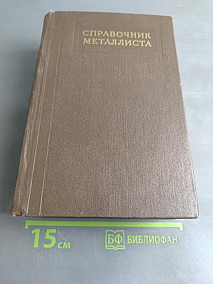 Справочник металлиста. Том 2