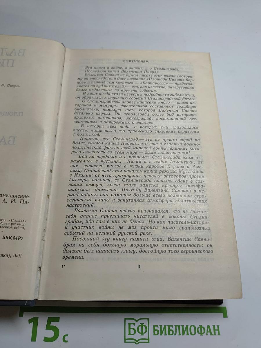 Площадь Павших борцов. Том I. Барбаросса
