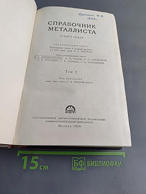 Справочник металлиста. Том 2