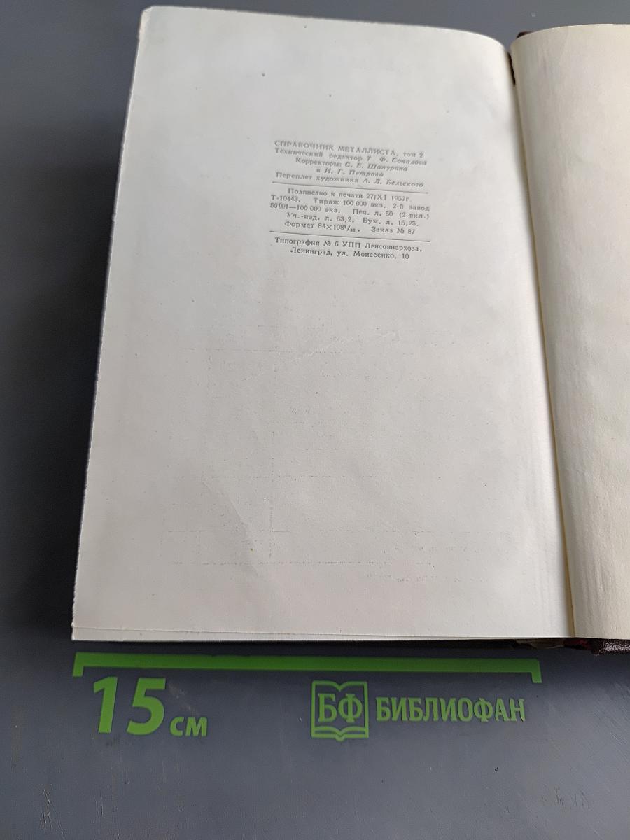 Справочник металлиста. Том 2