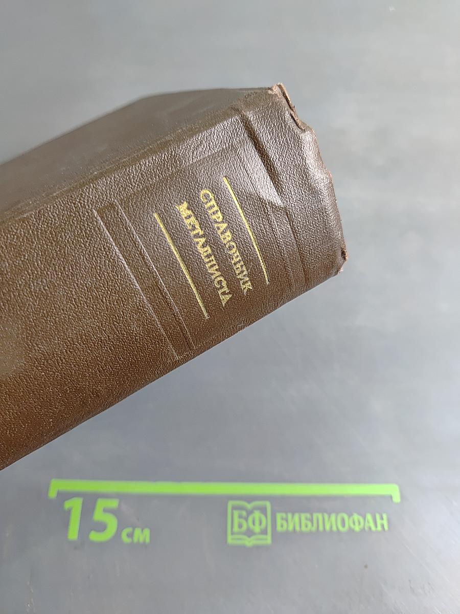 Справочник металлиста. Том 2