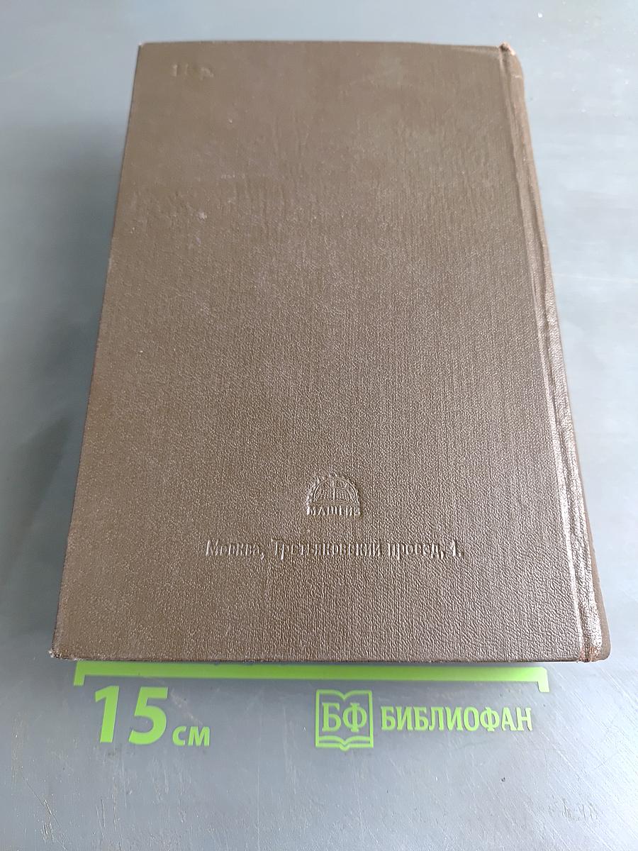 Справочник металлиста. Том 2