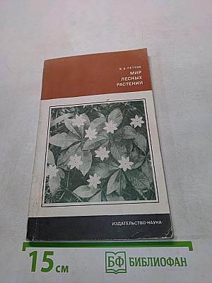Мир лесных растений