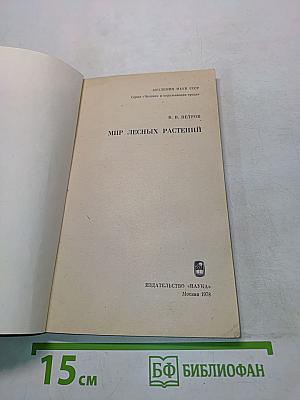 Мир лесных растений