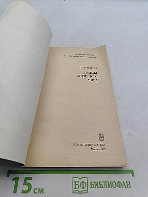Геммы античного мира