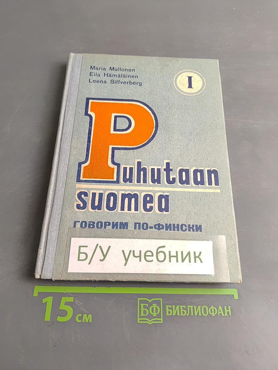 Говорим по-фински. Часть 1