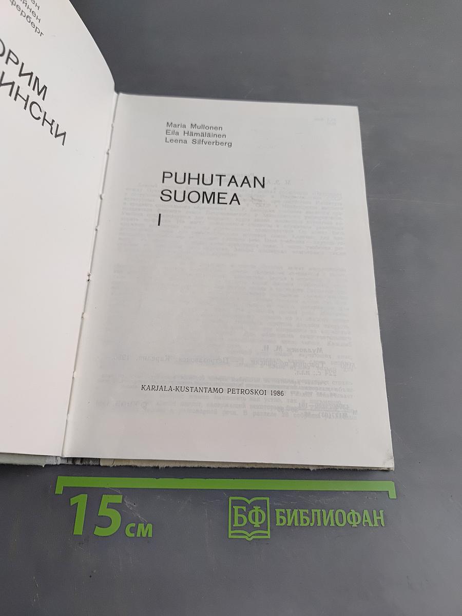 Говорим по-фински. Часть 1