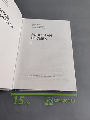 Говорим по-фински. Часть 1