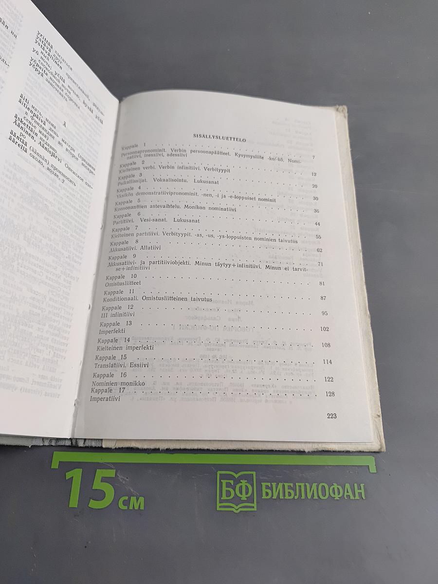 Говорим по-фински. Часть 1