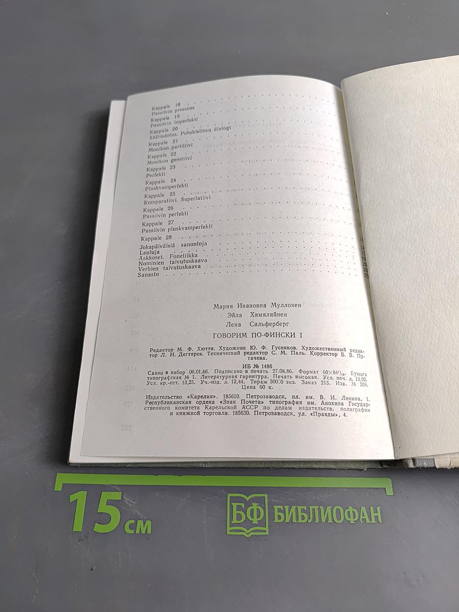 Говорим по-фински. Часть 1