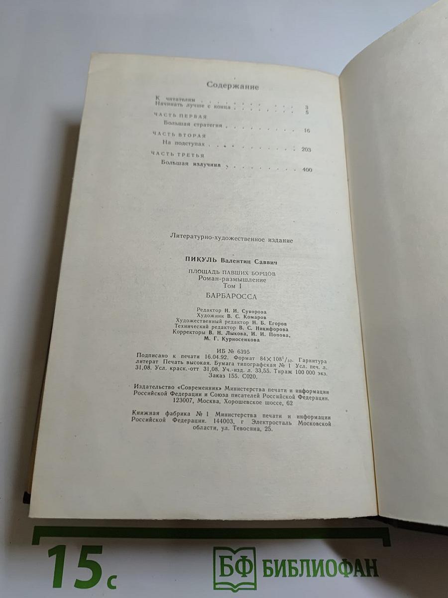 Площадь Павших борцов. Том I. Барбаросса