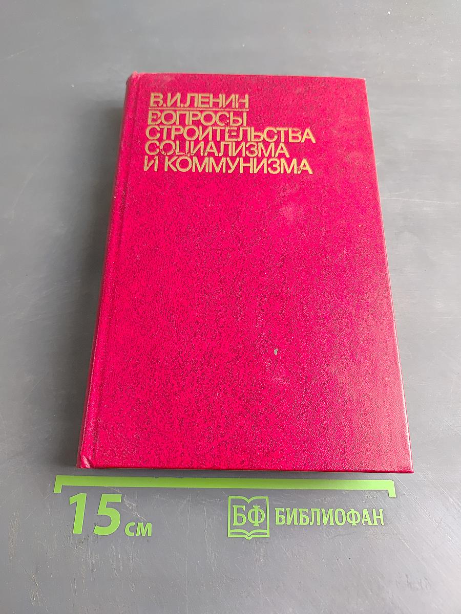 Вопросы строительства социализма и коммунизма