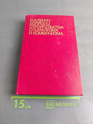 Вопросы строительства социализма и коммунизма