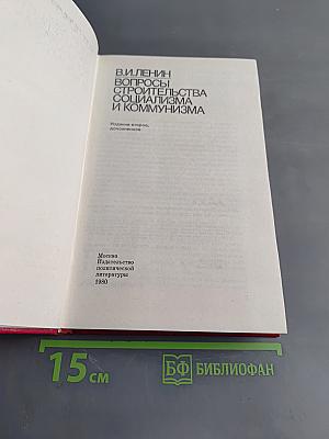 Вопросы строительства социализма и коммунизма