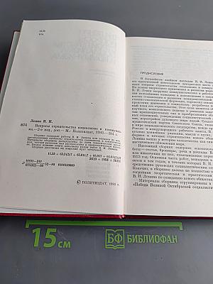 Вопросы строительства социализма и коммунизма
