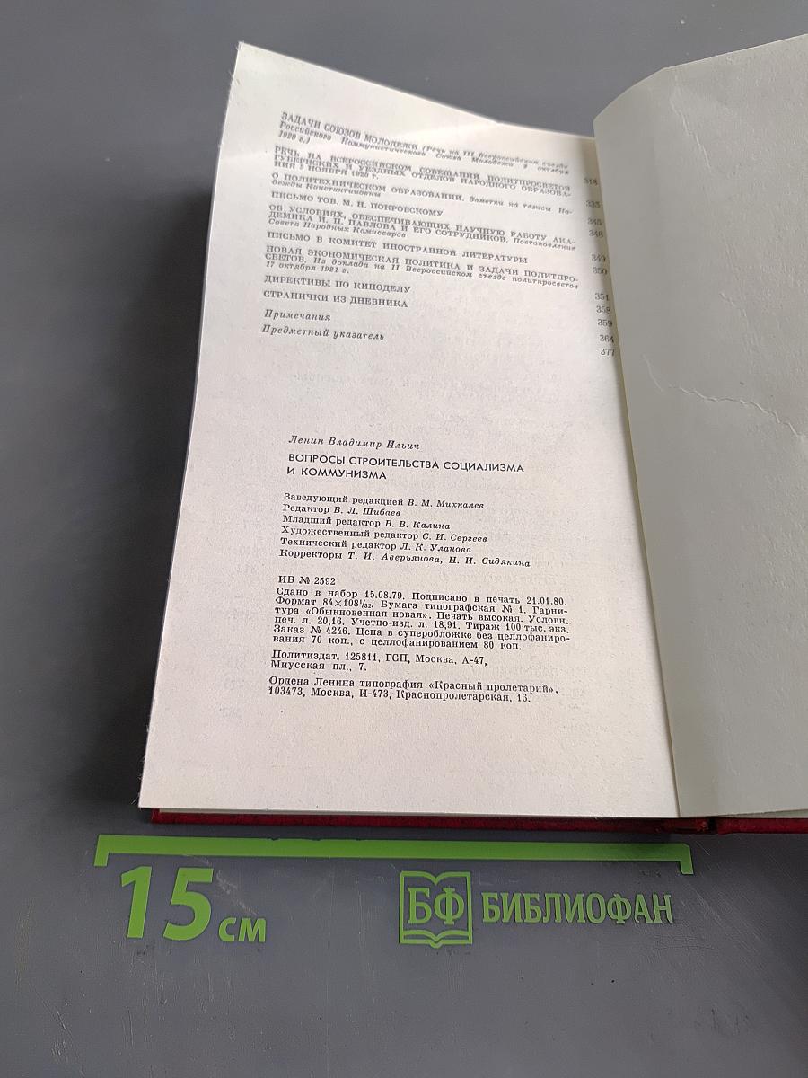 Вопросы строительства социализма и коммунизма