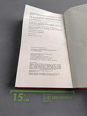 Вопросы строительства социализма и коммунизма