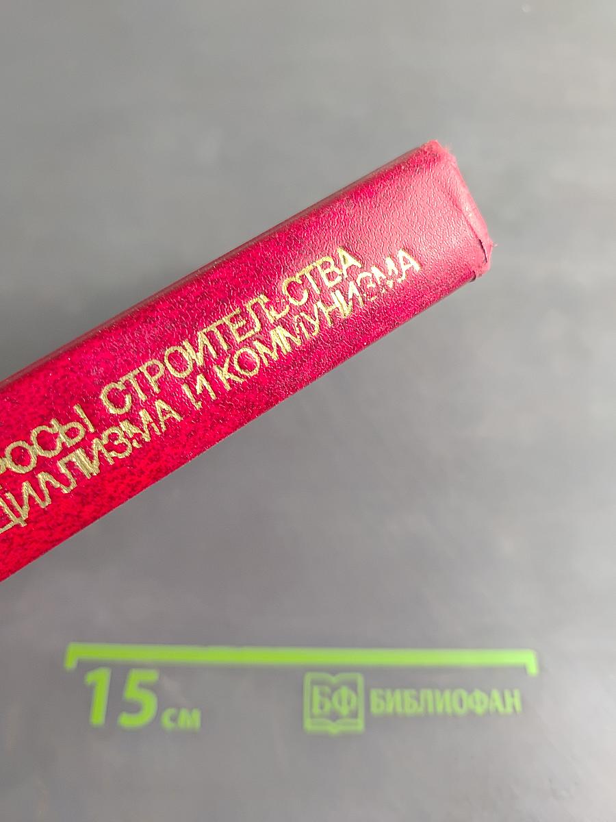 Вопросы строительства социализма и коммунизма